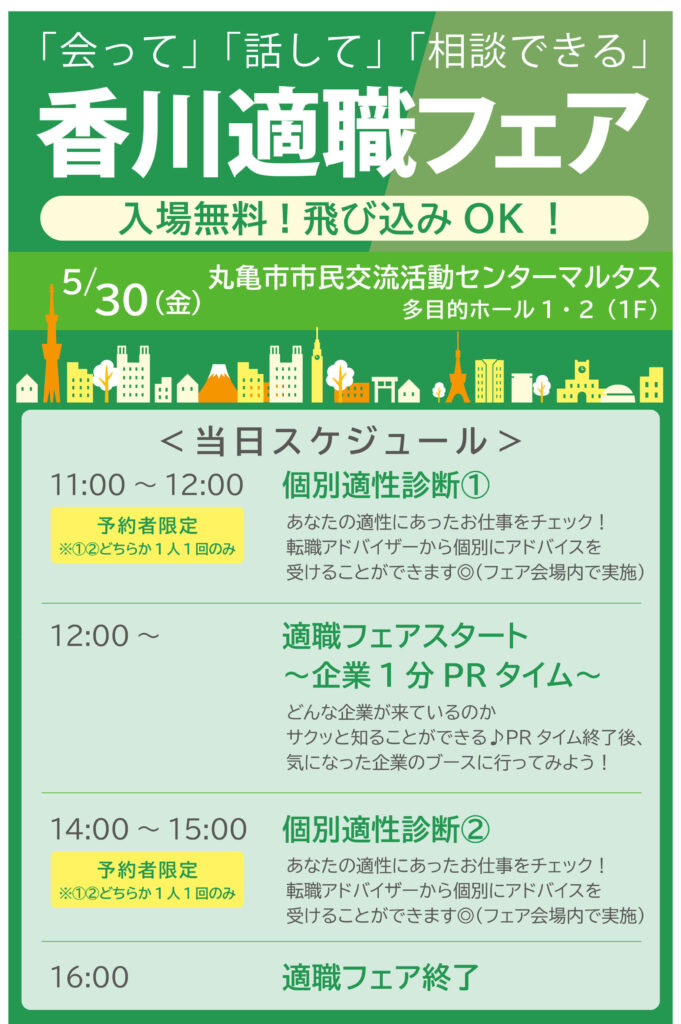 香川適職フェア