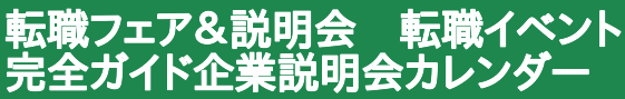 転職フェア＆説明会　転職イベント完全ガイド企業説明会カレンダー
