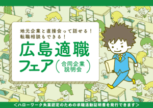 広島適職フェア