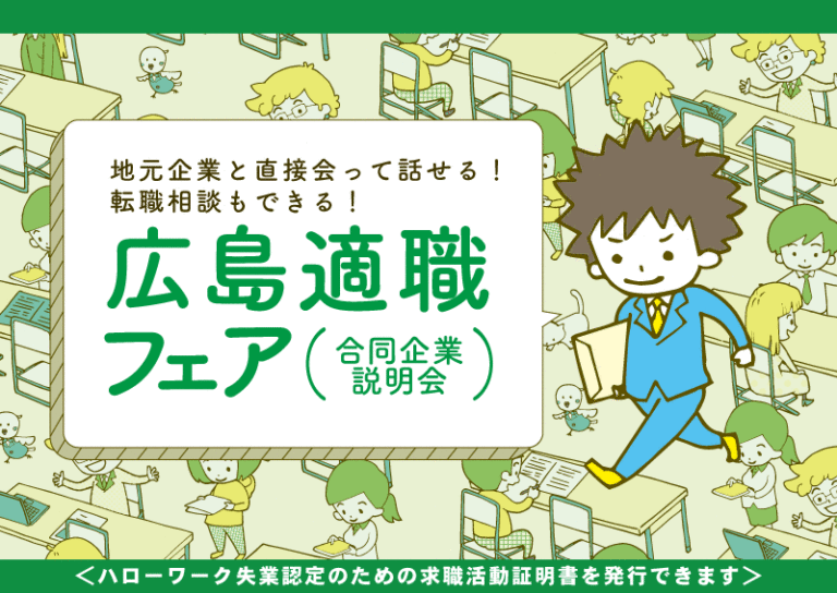 広島適職フェア