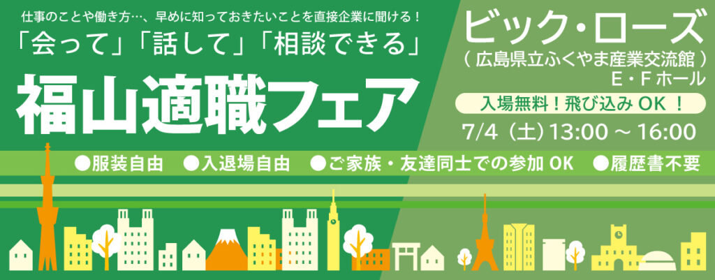 福山適職フェア