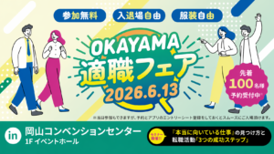 岡山適職フェア