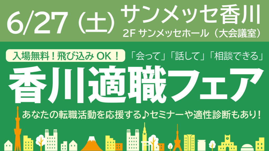 香川適職フェア_260627