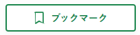 ブックマーク