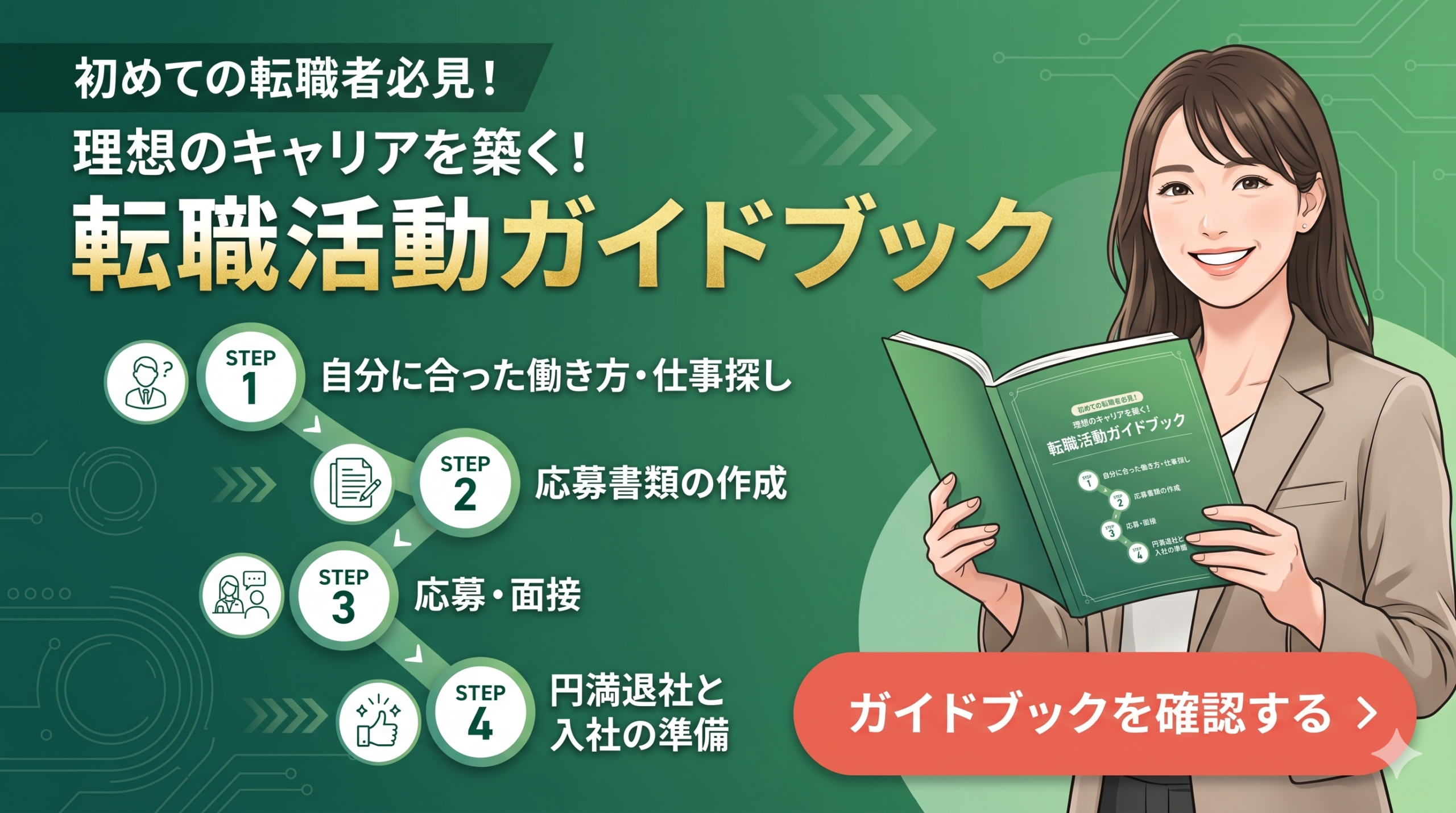 転職活動ガイドブック