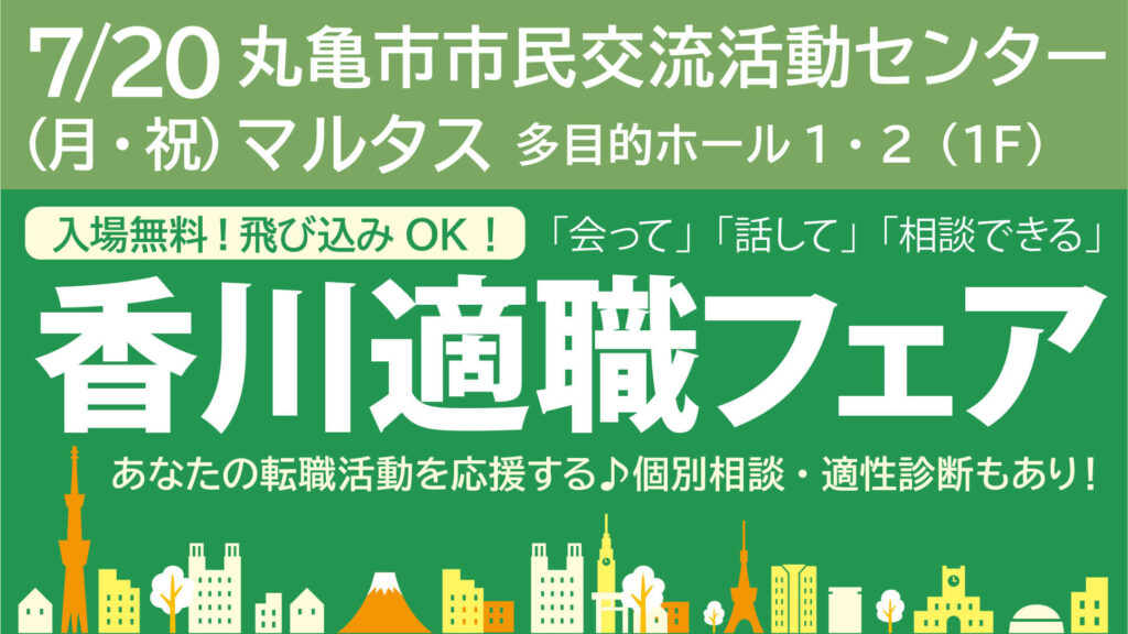 香川適職フェア_20260720