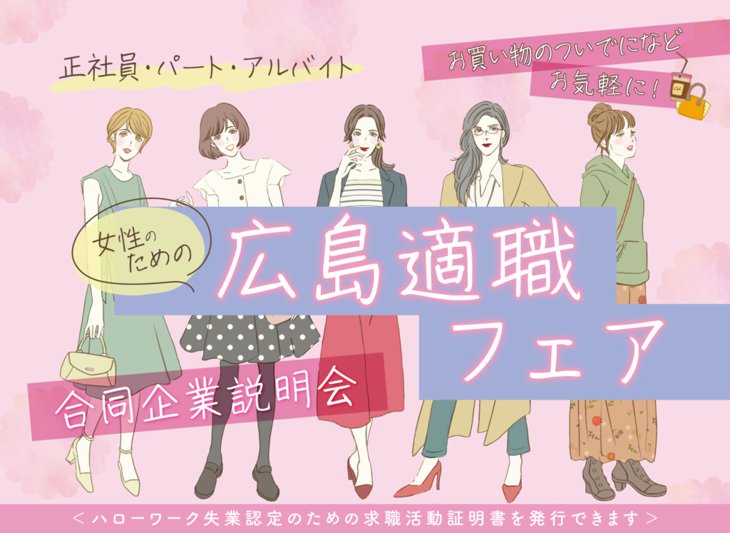 女性のための広島適職フェア