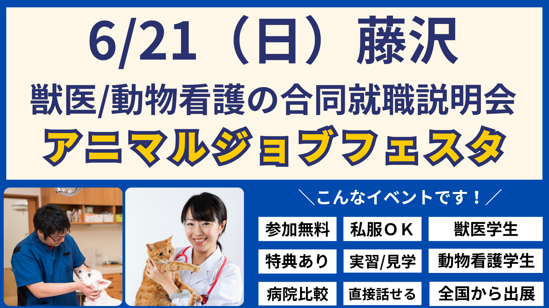 アニマルジョブフェスタ_藤沢0621
