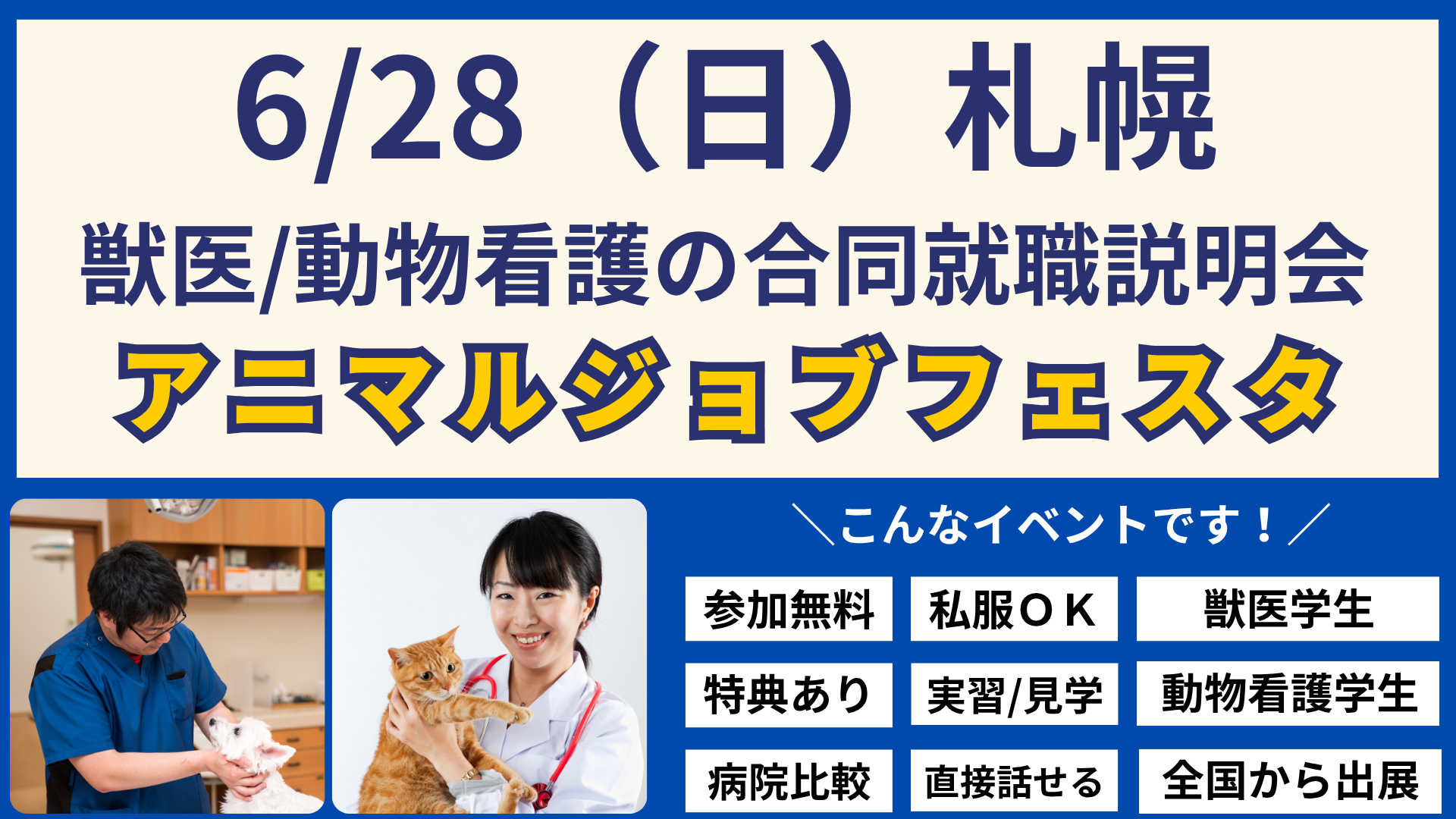 アニマルジョブフェスタ_札幌0628