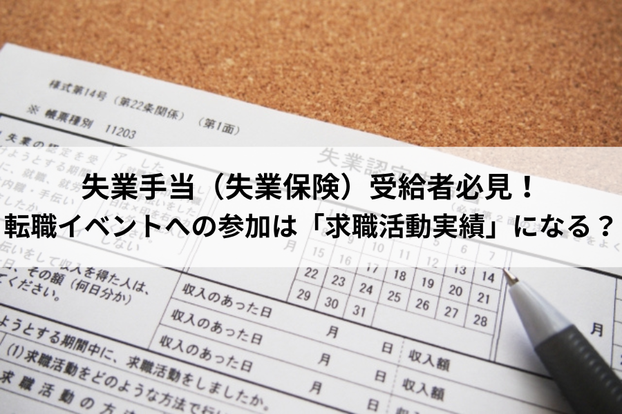 転職イベントへの参加は「求職活動実績」になる？