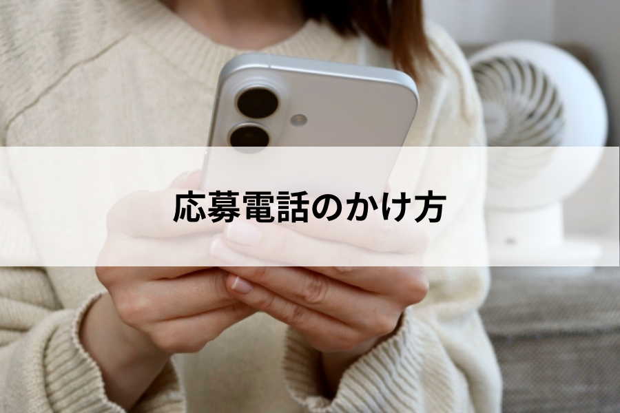 応募電話のかけ方