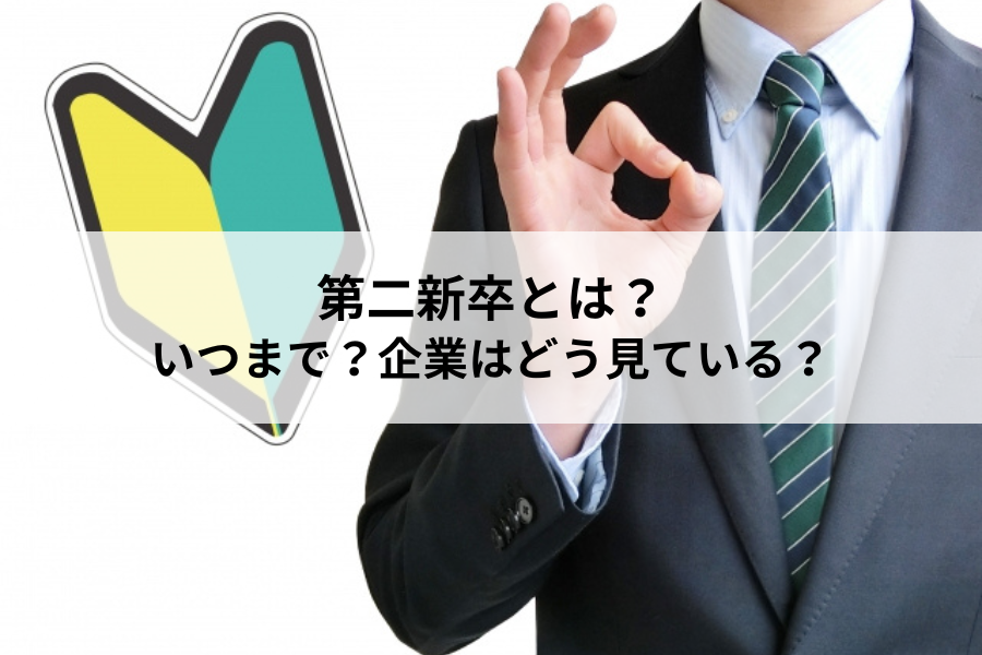 第二新卒とは?いつまで?企業はどう見ている?