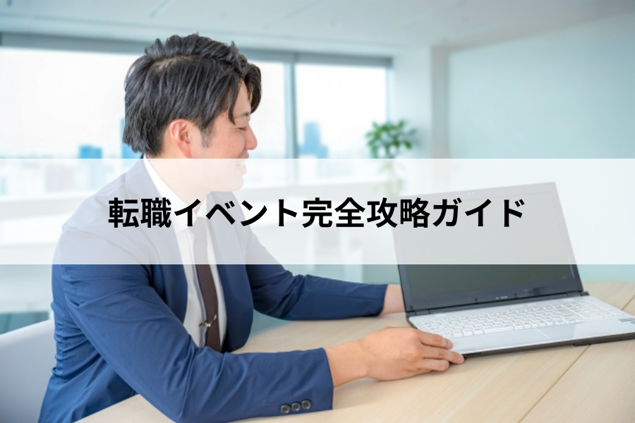 転職イベント完全攻略ガイド