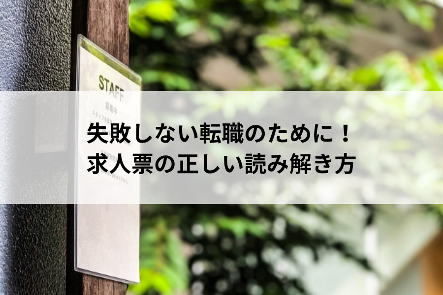 求人票の正しい読み解き方