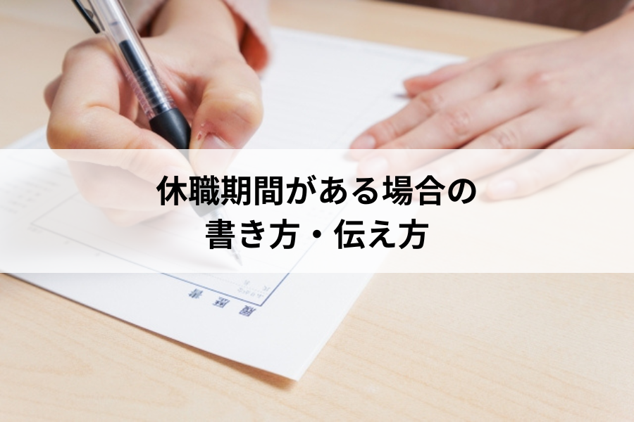 休職期間がある場合の書き方・伝え方