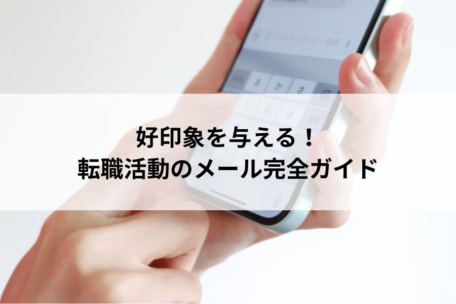 転職活動メールガイド