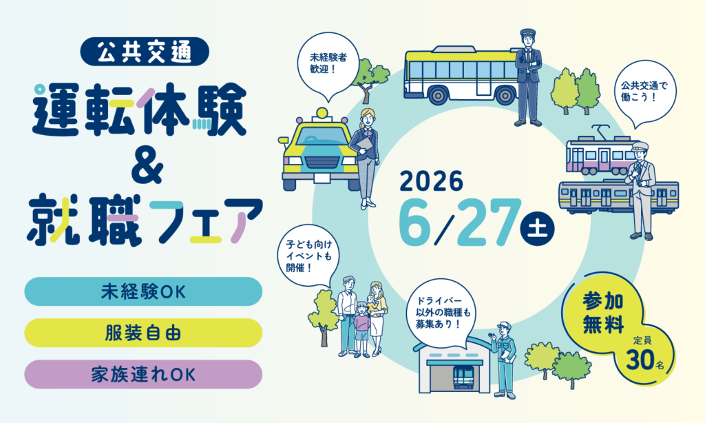運転体験＆就職フェア岡山