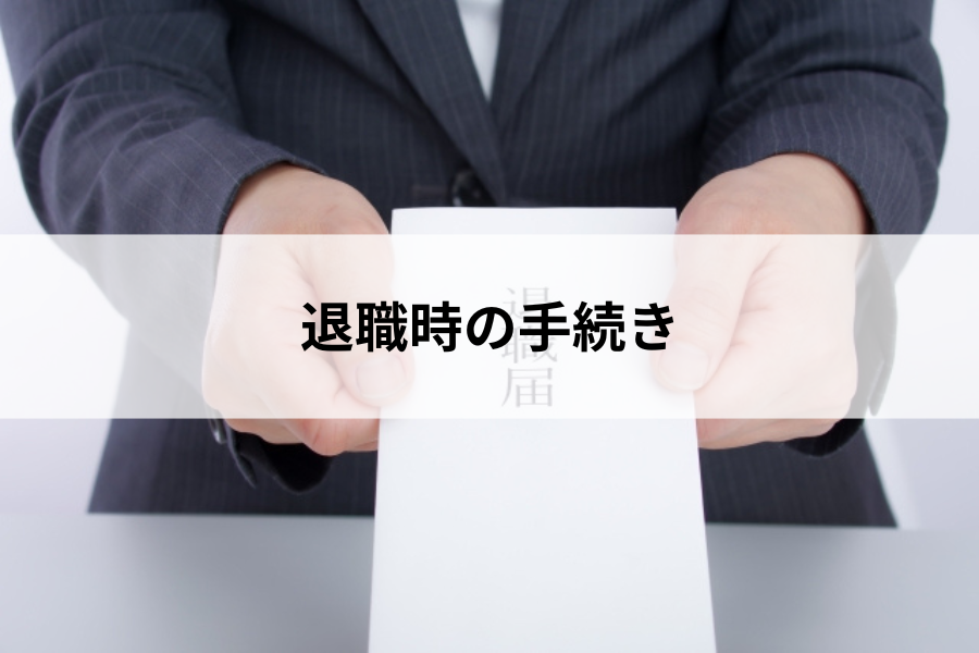退職手続き
