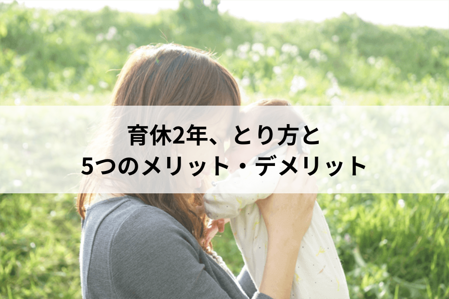 育休2年、取り方と5つのメリット・デメリット