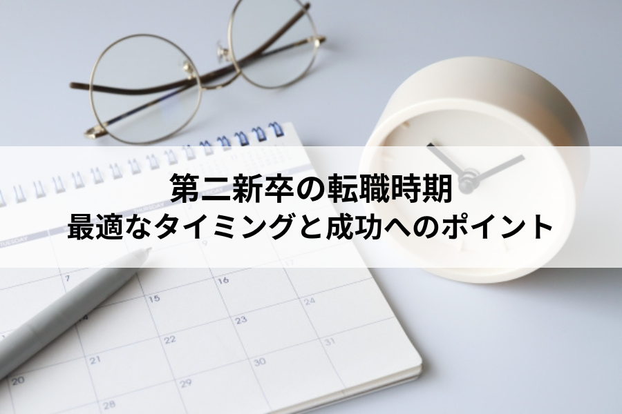 第二新卒の転職時期 最適なタイミングと成功へのポイント
