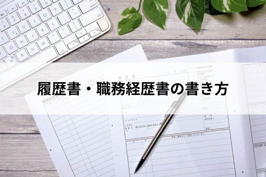 履歴書・職務経歴書の書き方