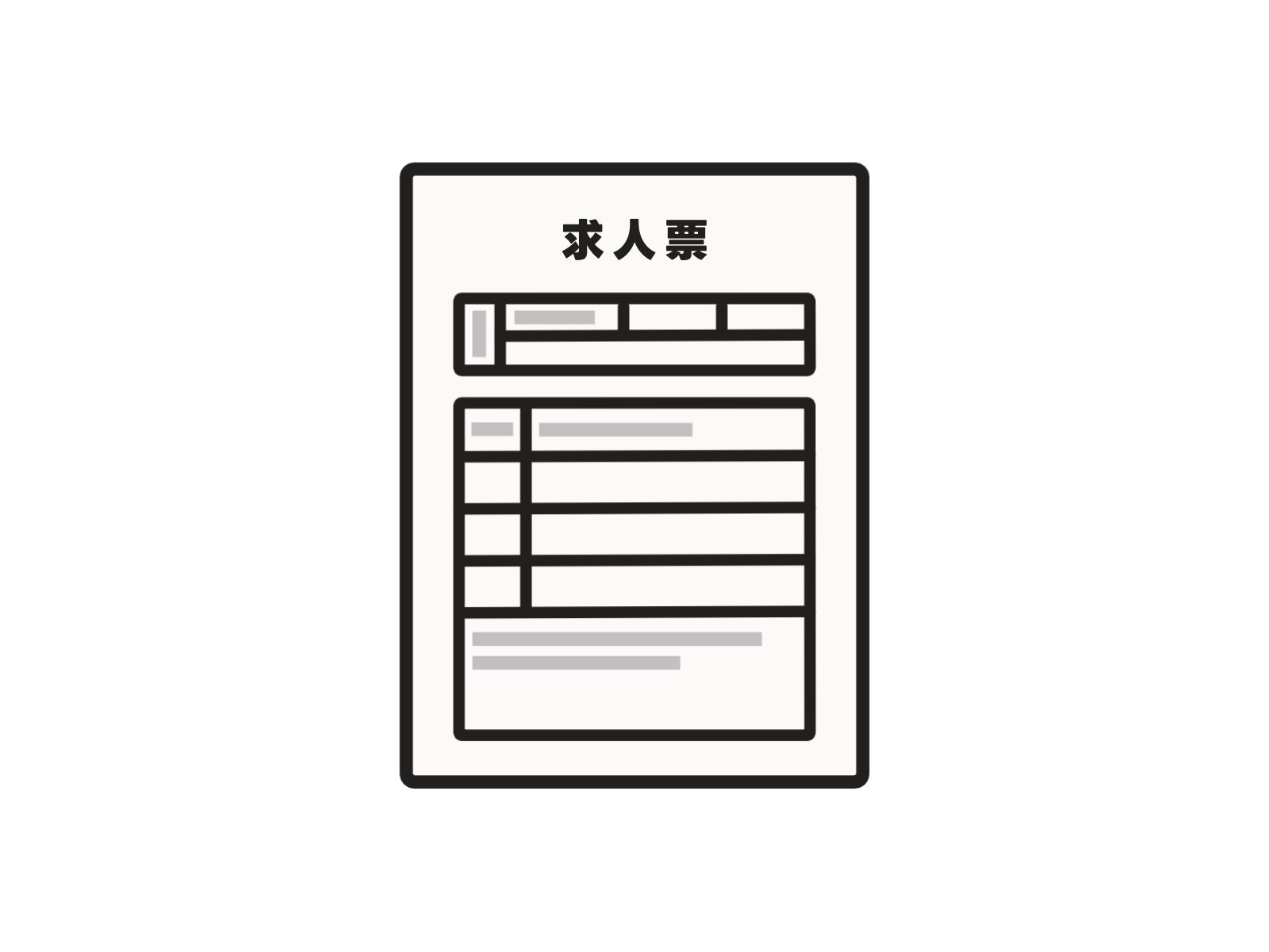 求人票