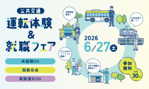 運転体験＆就職フェア岡山