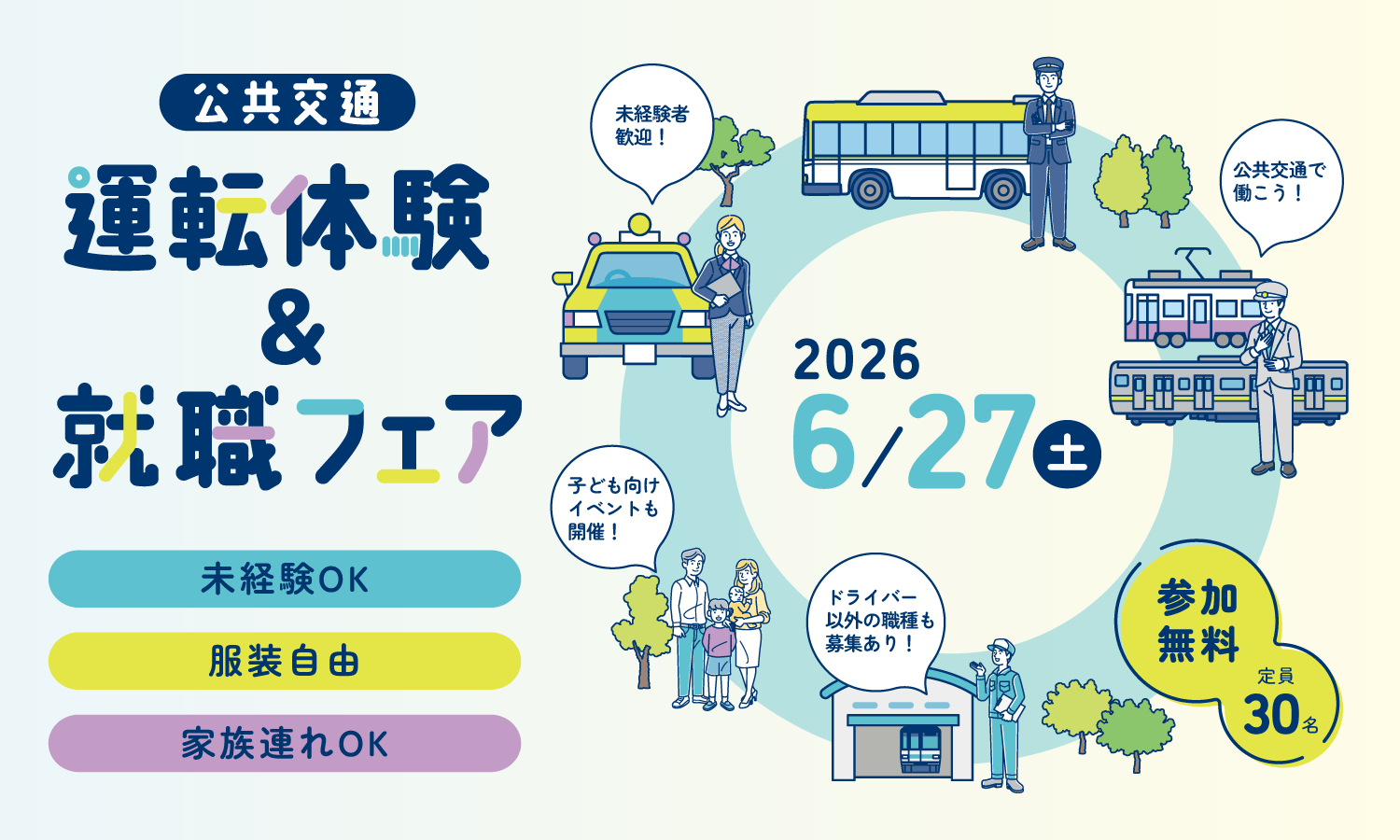 運転体験＆就職フェア岡山