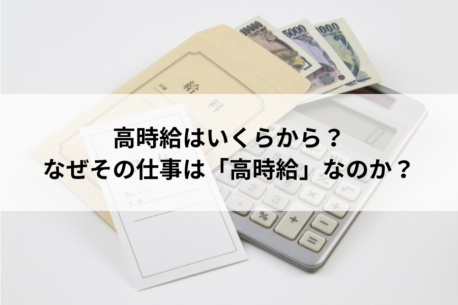 高時給はいくらから？