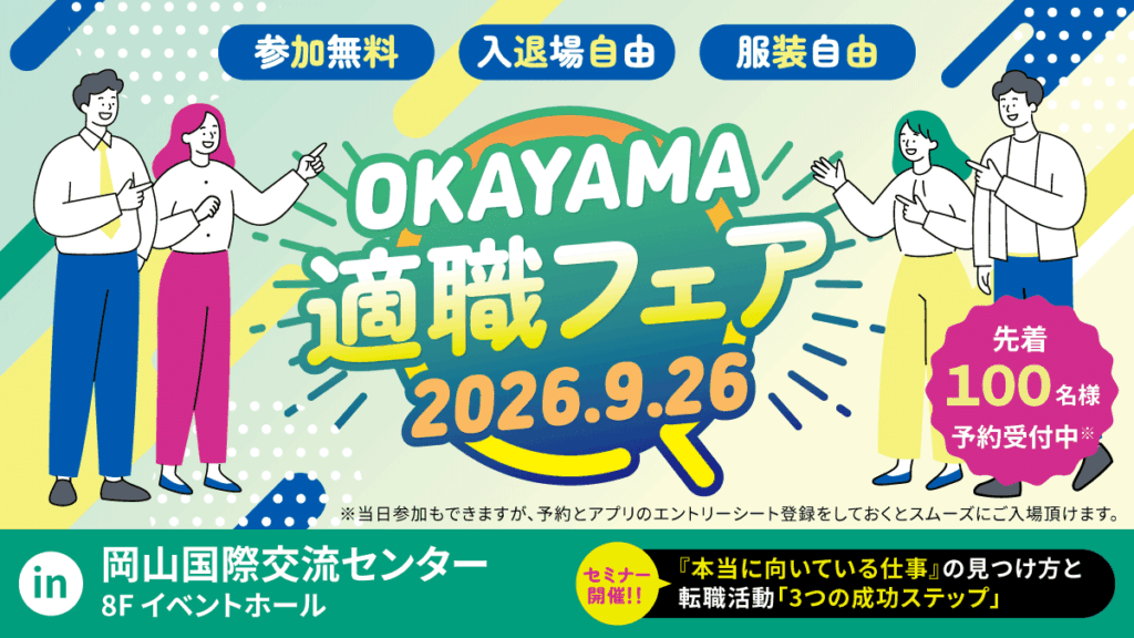 岡山適職フェア
