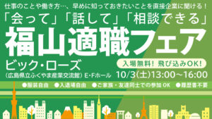 福山適職フェア