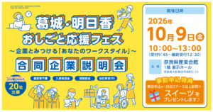 葛城・明日香おしごと応援フェス