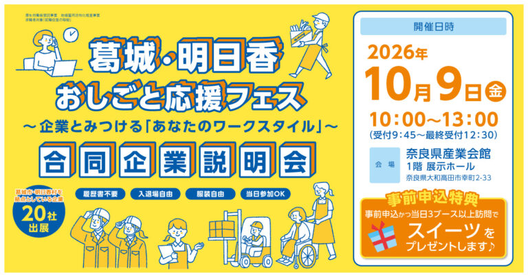 葛城・明日香おしごと応援フェス　～ 企業とみつける「あなたのワークスタイル」～