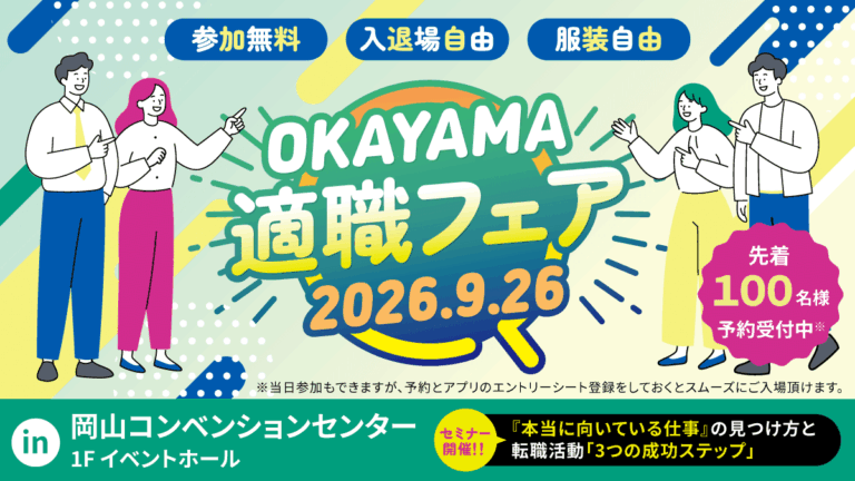 岡山適職フェア