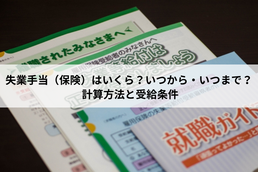 失業手当（保険）はいくら？いつからいつまで？