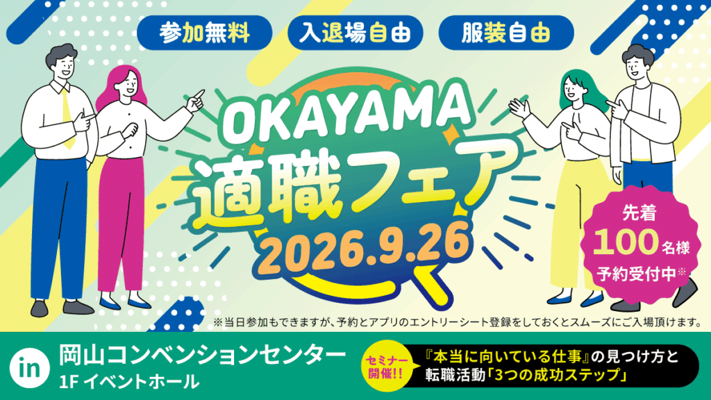 岡山適職フェア