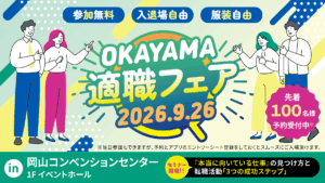 岡山適職フェア