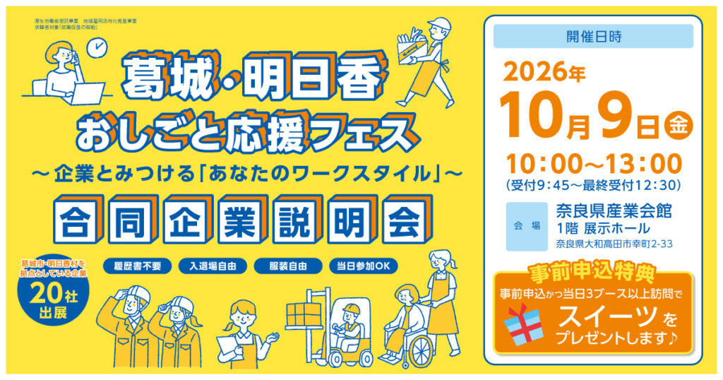 葛城・明日香おしごと応援フェス　～ 企業とみつける「あなたのワークスタイル」～
