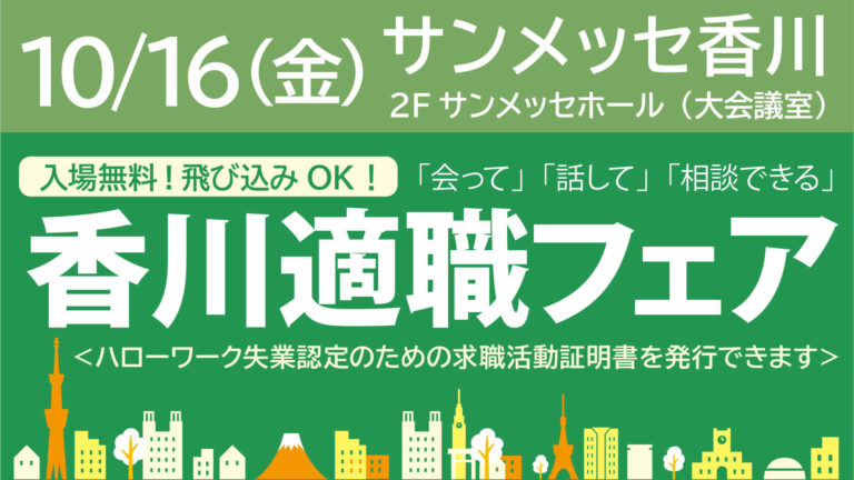 香川適職フェア