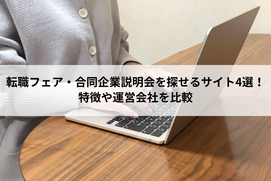 転職フェア・合同企業説明会を探せるサイト4選