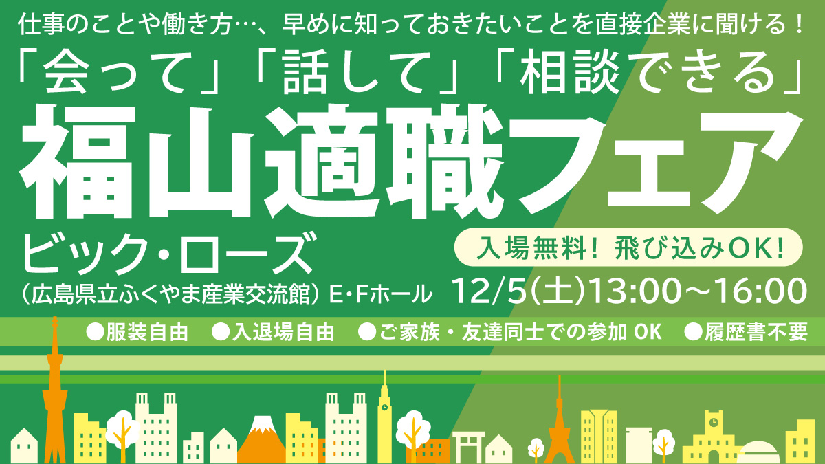 福山適職フェア