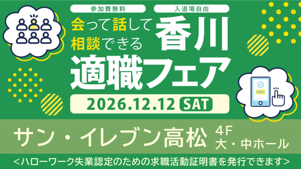 香川適職フェア