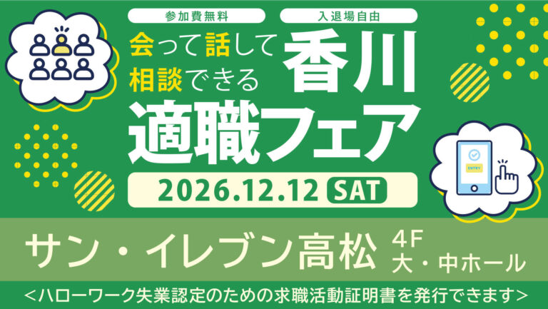 香川適職フェア
