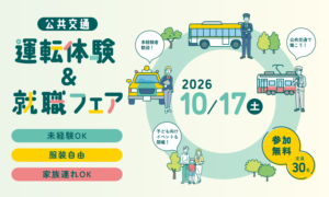 運転体験&就職フェア岡山