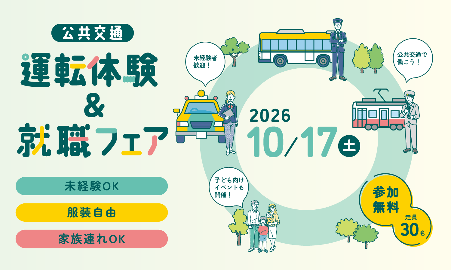 運転体験＆就職フェア岡山
