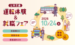 運転体験&就職フェア岡山