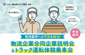 物流企業合同企業説明会&トラック運転体験乗車会