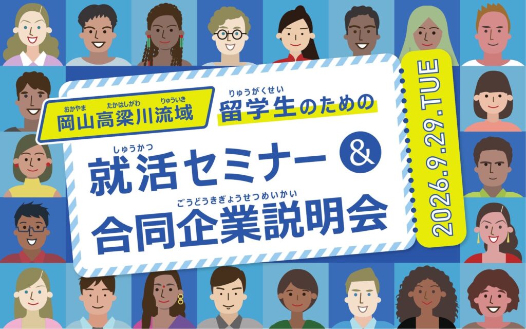 留学生のための就活セミナー＆合同企業説明会