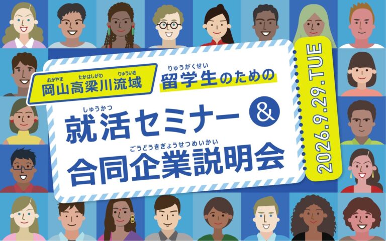 留学生のための就活セミナー＆合同企業説明会