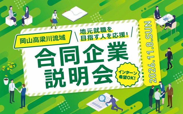 高梁川流域合同企業説明会